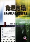 角逐市场  经济全球化与企业营销新理念 封面