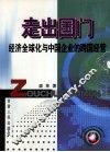 走出国门  经济全球化与中国企业的跨国经营 封面
