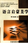 语言启蒙美学 封面