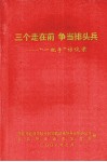 三个走在前，争当排头兵：“一把手”访谈录 封面
