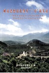 解放思想促进肇庆“三农”新发展  肇庆市农村农业工作系统领导干部解放思想学习讨论体会文章汇编 封面