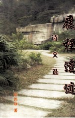 履程遗迹诗文选 封面