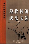 税收科研成果文选  2008 封面