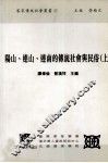 阳山、连山、连南的传统社会与民俗  上 封面