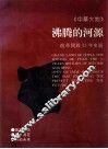 中华大地  沸腾的河源  改革开放15年史册  中英文对照 封面