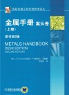 金属手册  案头卷  上  原书第2版 封面