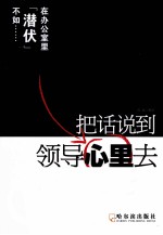 把话说到领导心里去 封面