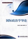 国际政治学导论 封面