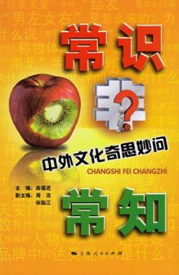 常识非常知  中外文化奇思妙想 封面