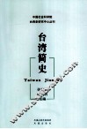 台湾简史 封面