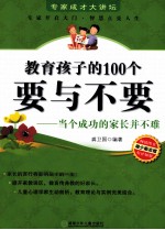 教育孩子的100个要与不要  当个成功的家长并不难 封面