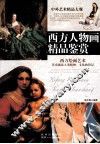 西方人物画精品鉴赏 封面