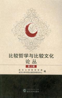 比较哲学与比较文化论丛  第2辑 封面