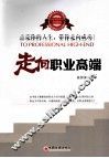 走向职业高端  升级版 封面