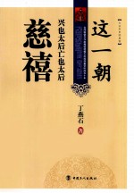 这一朝，兴也太后，亡也太后  慈禧 封面