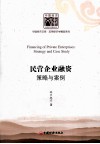 民营企业融资策略与案例 封面