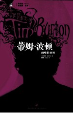 蒂姆·波顿的电影世界 封面