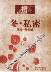 格言  冬·私密 封面