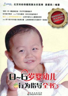 0-6岁婴幼儿行为指导全书 封面