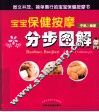 宝宝保健按摩分步图解 封面