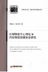 区域物流中心运作与丹东物流发展实证研究 封面