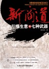 新商道  引爆生意的七种武器 封面