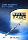 数字音视频技术及应用 封面