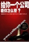 给你一个公司,看你怎么管?