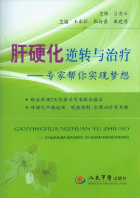 肝硬化逆转与治疗  专家帮你实现梦想 封面