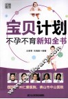 宝贝计划不孕不育新知全书 封面