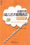 全国优秀幼儿艺术教育活动课例评析 电子书封面
