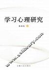 学习心理研究 封面