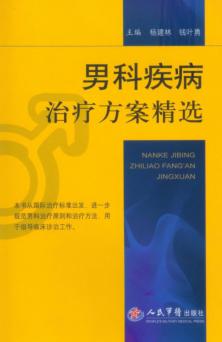 男科疾病治疗方案精选 封面