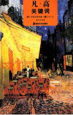 凡·高关键词 封面