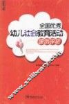 全国优秀幼儿社会教育活动课例评析 电子书封面