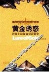 黄金诱惑  世界上最保值货币秘史 封面