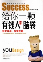 给你一颗有钱人的脑袋  转变观念，智慧生财 封面
