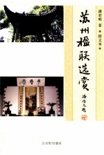 苏州楹联选赏  图文本 封面