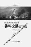 香料之路 封面