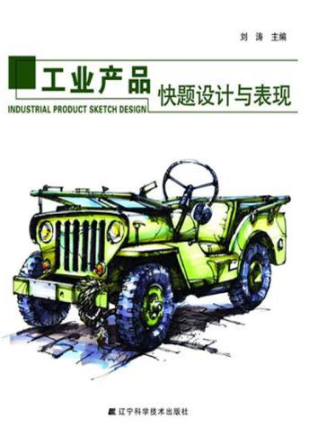工业产品快题设计与表现 封面