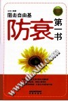 防衰第一书  狙击自由基 封面
