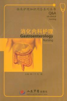 消化内科护理 封面
