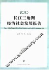 2010长江三角洲经济社会发展报告 封面