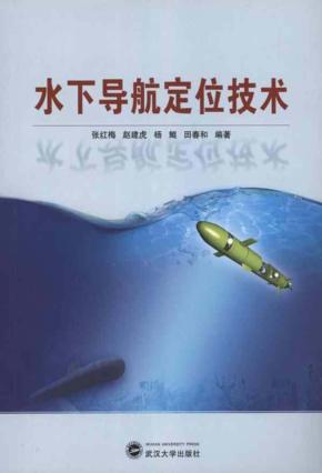 水下导航定位技术 封面