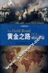 黄金之路  殖民争霸 封面