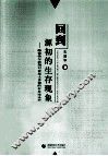 回到源初的生存现象  海德格尔前期对亚里士多德的存在论诠释 封面