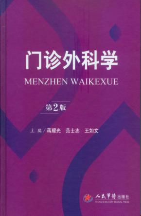 门诊外科学 第2版