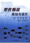 零售物流规划与设计 封面