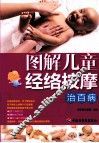 图解儿童经络按摩治百病 封面