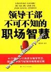领导干部不可不知的职场智慧 封面